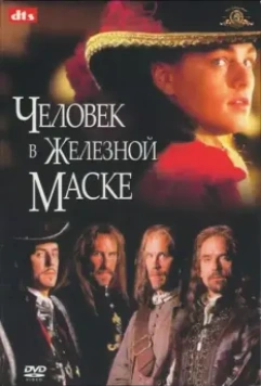 Человек в железной маске / The Man in the Iron Mask 1998 скачать через торрент в хорошем качестве