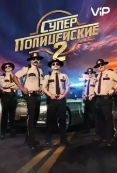 Суперполицейские 2 (2018) скачать торрент файл
