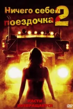 Ничего себе поездочка 2: Смерть впереди / Joy Ride 2: Dead Ahead 2008 скачать через торрент в хорошем качестве