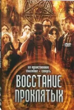 Восстание проклятых / Rise of the Damned 2011 скачать через торрент в хорошем качестве