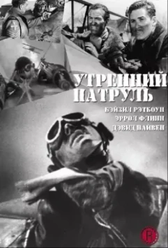 Утренний патруль / The Dawn Patrol 1938 скачать через торрент в хорошем качестве