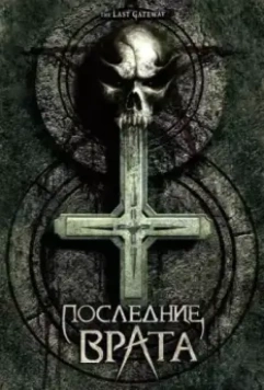 Последние врата / The Last Gateway 2007 скачать через торрент в хорошем качестве