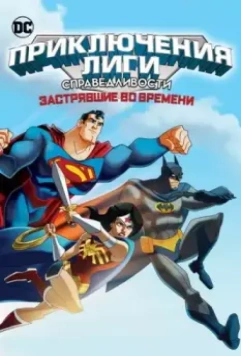Лига Справедливости: В ловушке времени / JLA Adventures: Trapped in Time 2014 скачать через торрент в хорошем качестве