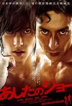 Завтрашний Джо / Ashita no Jô 2011 скачать через торрент в хорошем качестве