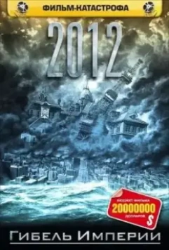 2012: Гибель Империи / Nihon chinbotsu 2006 скачать через торрент в хорошем качестве
