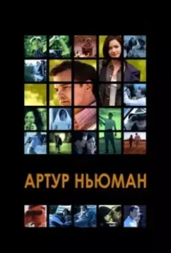 Артур Ньюман / Arthur Newman 2012 скачать через торрент в хорошем качестве
