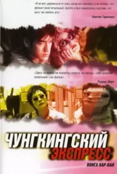 Чунгкингский экспресс / Chung Hing sam lam 1994 скачать через торрент в хорошем качестве