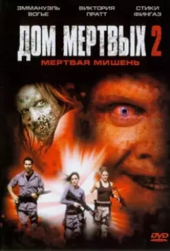 Дом мертвых 2 / House of the Dead 2 2005 скачать через торрент в хорошем качестве