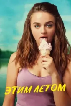 Этим летом / Summer '03 2018 скачать через торрент в хорошем качестве