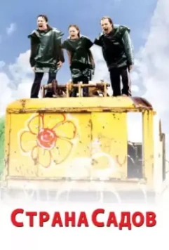 Страна садов / Garden State 2003 скачать через торрент в хорошем качестве
