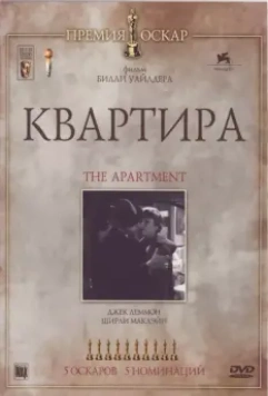 Квартира / The Apartment 1960 скачать через торрент в хорошем качестве
