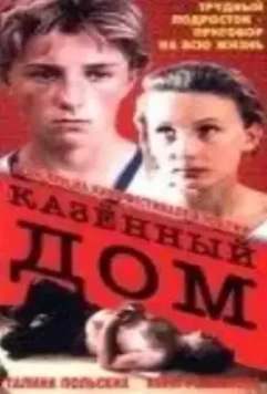 Казенный дом 1989 скачать через торрент в хорошем качестве