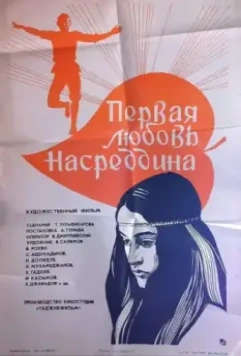 Первая любовь Насреддина 1977 скачать через торрент в хорошем качестве