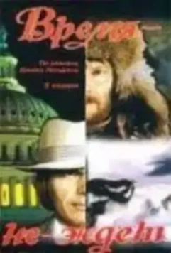 Время-не-ждет 1975 скачать через торрент в хорошем качестве