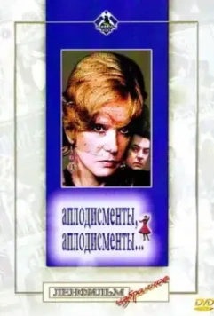 Аплодисменты, аплодисменты... 1984 скачать через торрент в хорошем качестве