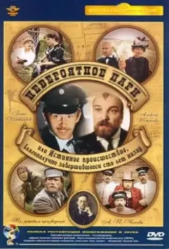 Невероятное пари, или Истинное происшествие, благополучно завершившееся сто лет назад 1984 скачать через торрент в хорошем качестве