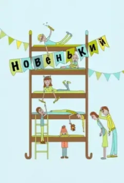 Новенький 2017 скачать через торрент в хорошем качестве