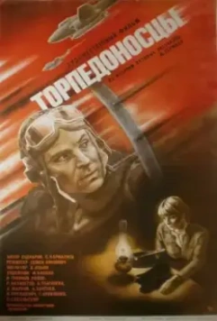 Торпедоносцы / Torpedoflieger 1983 скачать через торрент в хорошем качестве