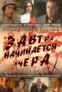 Завтра начинается вчера 2009 скачать через торрент в хорошем качестве
