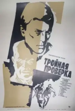 Тройная проверка 1969 скачать через торрент в хорошем качестве