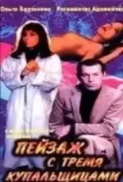 Пейзаж с тремя купальщицами 1995 скачать через торрент в хорошем качестве