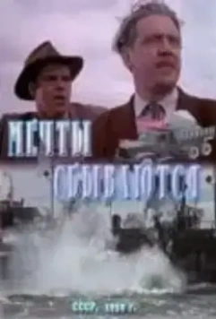 Мечты сбываются 1959 скачать через торрент в хорошем качестве