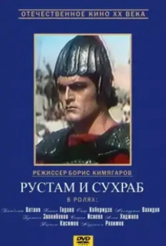 Рустам и Сухраб 1972 скачать через торрент в хорошем качестве