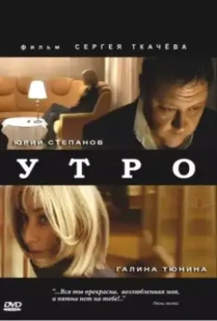 Утро 2009 скачать через торрент в хорошем качестве