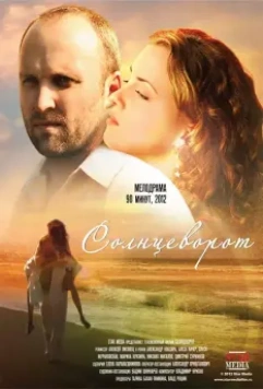 Солнцеворот 2012 скачать через торрент в хорошем качестве