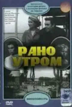 Рано утром 1965 скачать через торрент в хорошем качестве