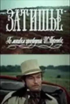 Затишье 1981 скачать через торрент в хорошем качестве