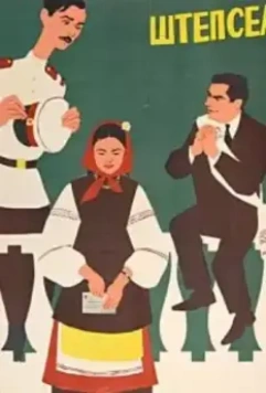 Штепсель женит Тарапуньку 1957 скачать через торрент в хорошем качестве