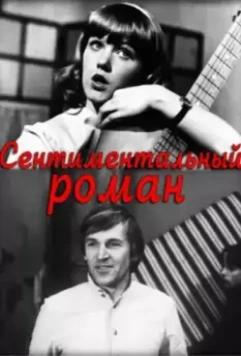 Сентиментальный роман 1976 скачать через торрент в хорошем качестве