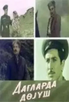 Поединок в горах 1967 скачать через торрент в хорошем качестве