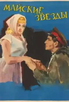 Майские звезды / Mayskie zvyozdy 1959 скачать через торрент в хорошем качестве