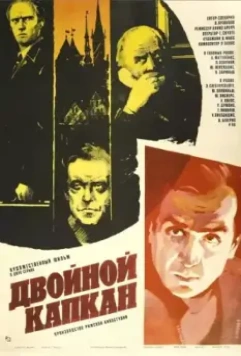 Двойной капкан 1985 скачать через торрент в хорошем качестве