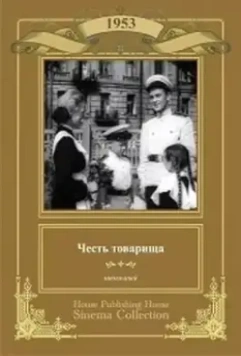 Честь товарища 1953 скачать через торрент в хорошем качестве