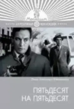 Пятьдесят на пятьдесят / Pyatdesyat na pyatdesyat 1973 скачать через торрент в хорошем качестве