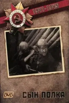 Сын Полка 1981 скачать через торрент в хорошем качестве