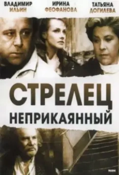 Стрелец неприкаянный 1993 скачать через торрент в хорошем качестве