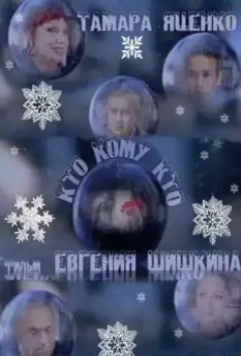 Кто кому кто 2011 скачать через торрент в хорошем качестве