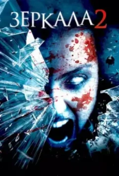 Зеркала 2 / Mirrors 2 2010 скачать через торрент в хорошем качестве