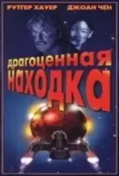 Драгоценная находка / Precious Find 1996 скачать через торрент в хорошем качестве