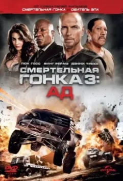 Смертельная гонка 3: Ад (2013) скачать торрент файл