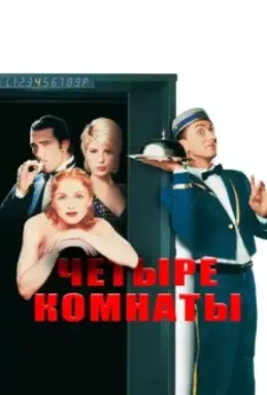 Четыре комнаты / Four Rooms 1995 скачать через торрент в хорошем качестве