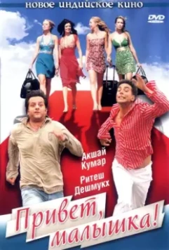 Привет, малышка! / Heyy Babyy 2007 скачать через торрент в хорошем качестве