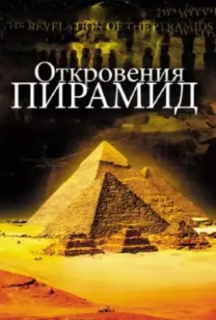 Откровения пирамид / La révélation des pyramides 2009 скачать через торрент в хорошем качестве