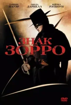 Знак Зорро / The Mark of Zorro 1940 скачать через торрент в хорошем качестве