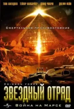 Звездный отряд: Война на Марсе / Crimson Force 2005 скачать через торрент в хорошем качестве