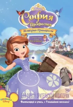София Прекрасная: История принцессы / Sofia the First: Once Upon a Princess 2012 скачать через торрент в хорошем качестве